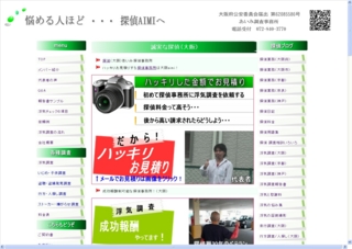 探偵 大阪 あいみ探偵事務所
